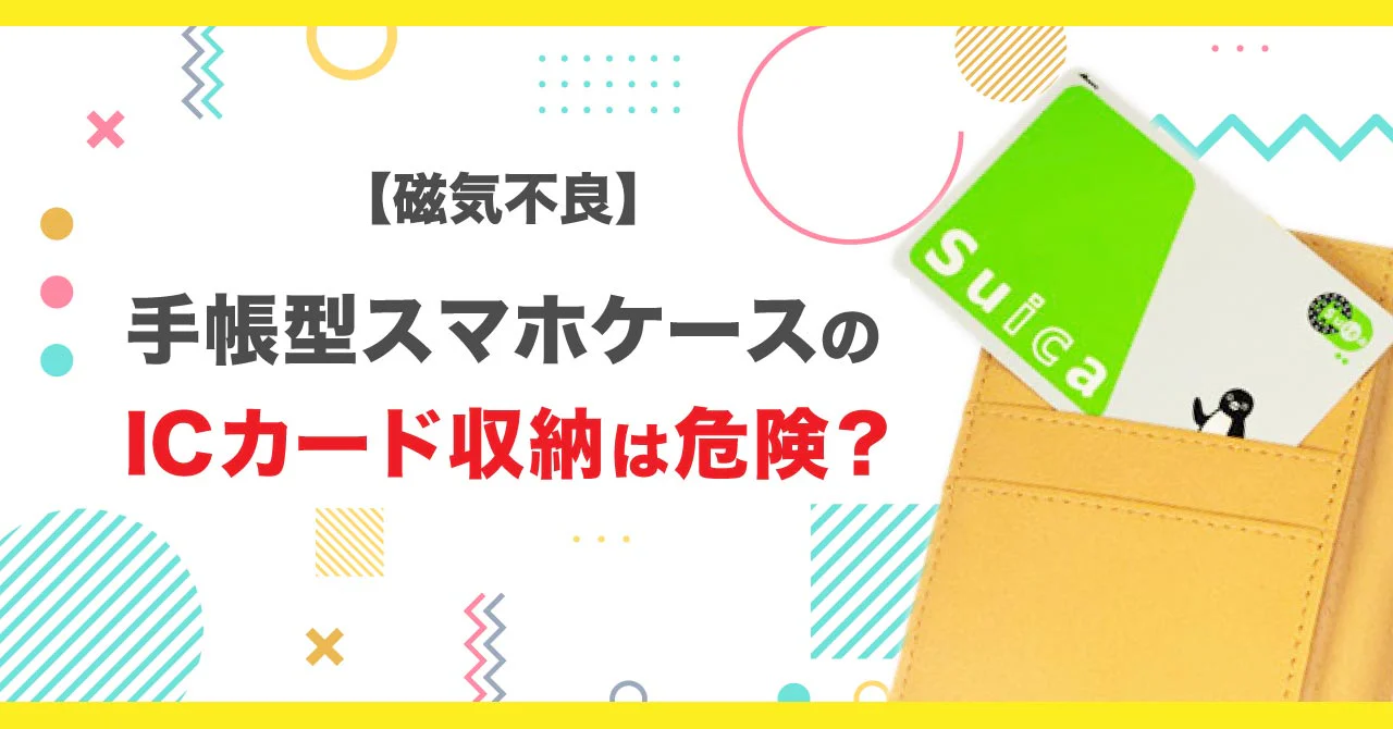 手帳型スマホケースはカードの磁気不良を起こす？仕組みと対策を解説！