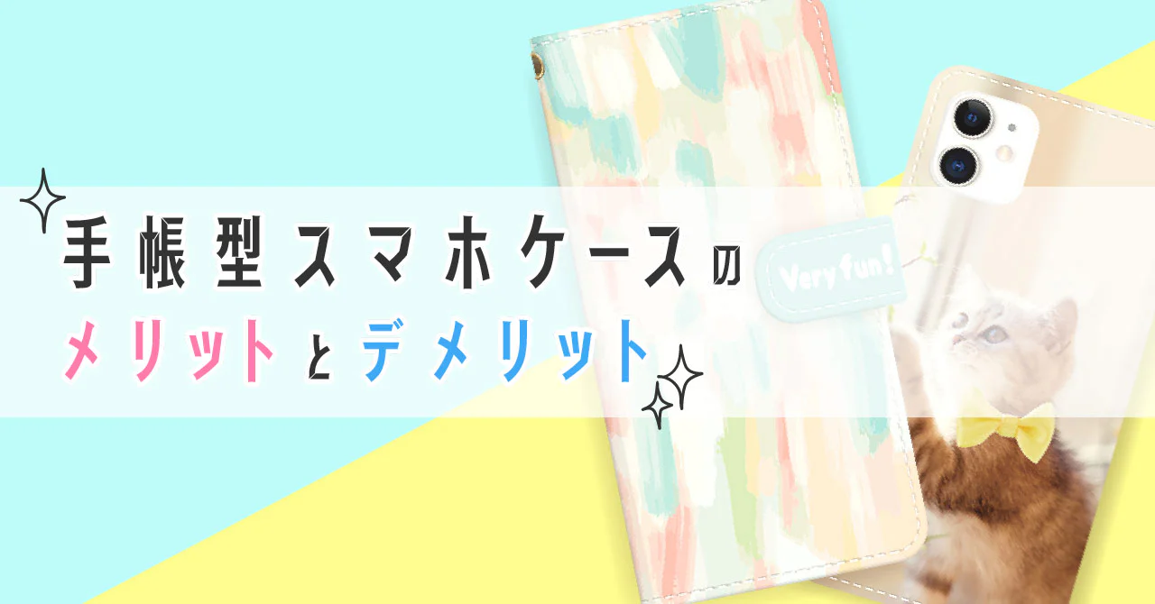 手帳型スマホケースのメリットとデメリット