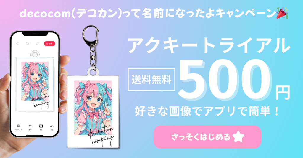アクキートライアルキャンペーンバナー。500円送料無料でオリジナルアクキーが作れることを案内する画像