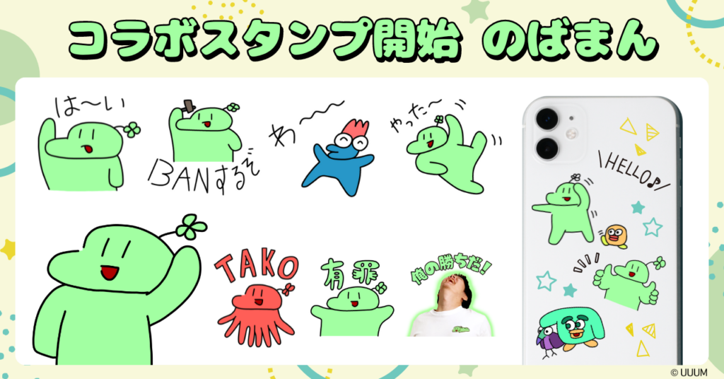 のばまんさんとdecocomのコラボスタンプを紹介するバナー画像