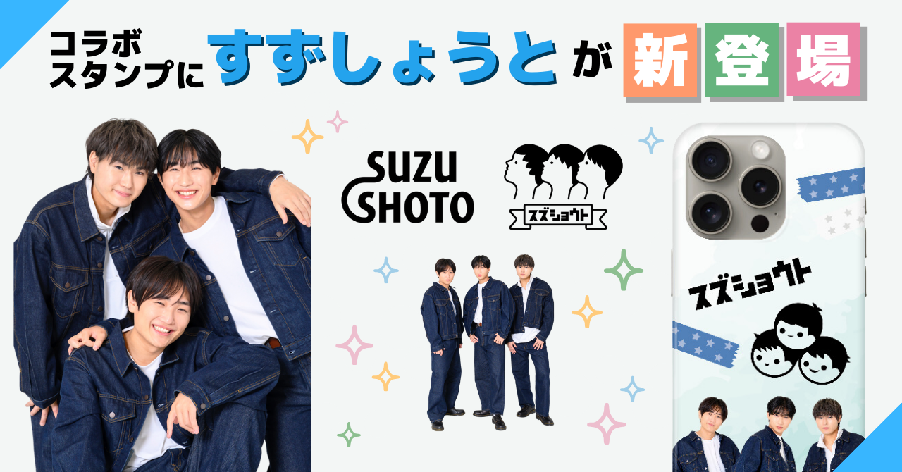 すずしょうととdecocomのコラボスタンプを紹介するバナー画像