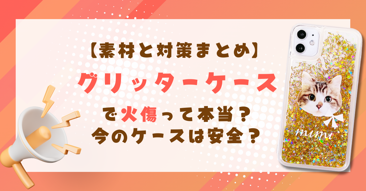 グリッターケースの火傷と安全性についてまとめた記事のサムネイル画像