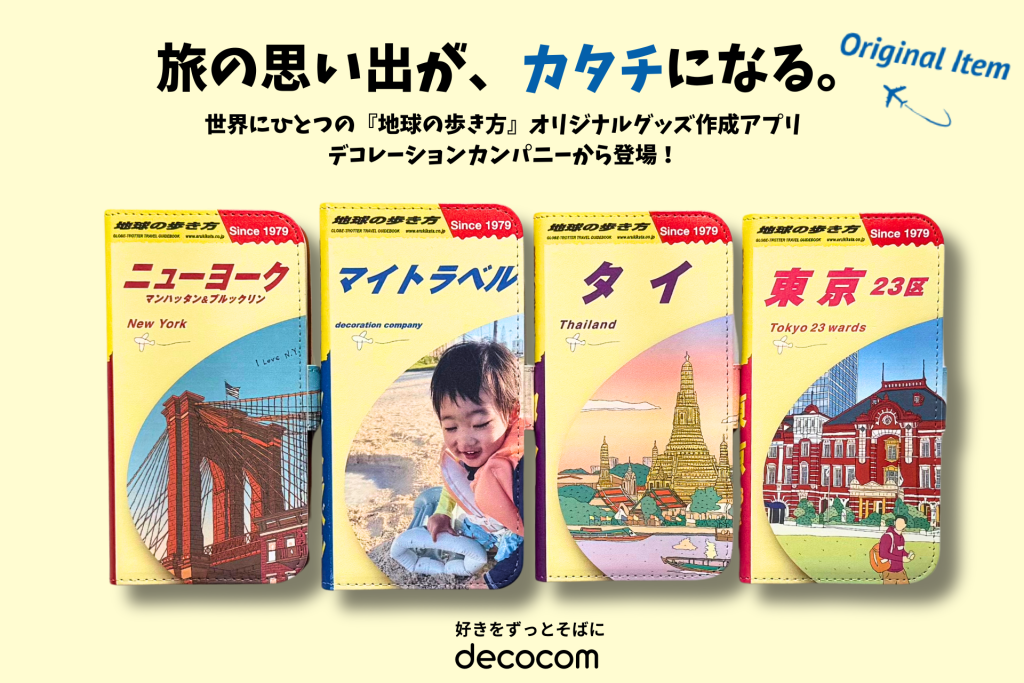 世界にひとつの“地球の歩き方”が作れる！あなただけの旅グッズをデザインしよう