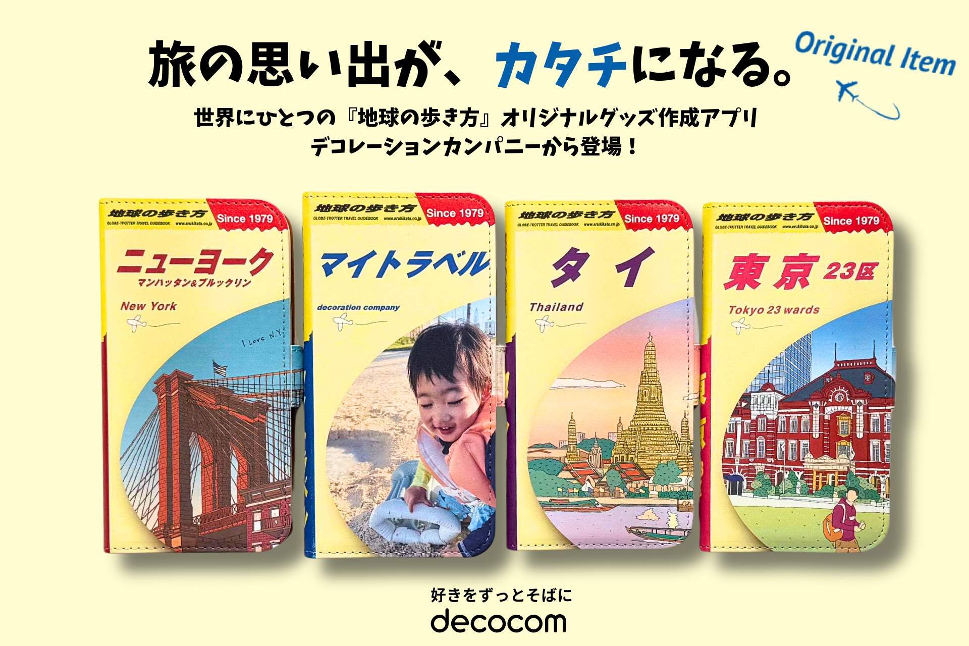 世界にひとつの“地球の歩き方”が作れる！あなただけの旅グッズを