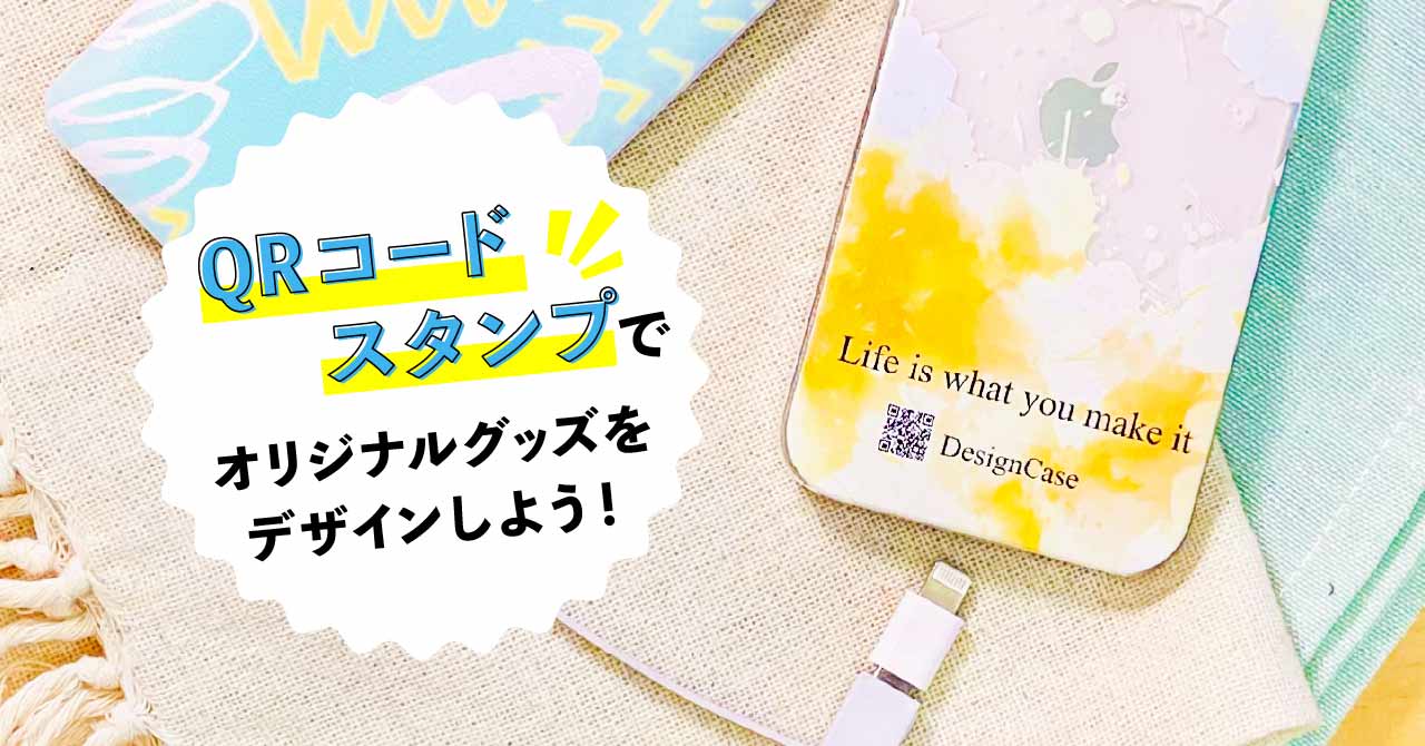 名刺いらず！？QRコード入りスマホケースの作り方【アプリで30秒】