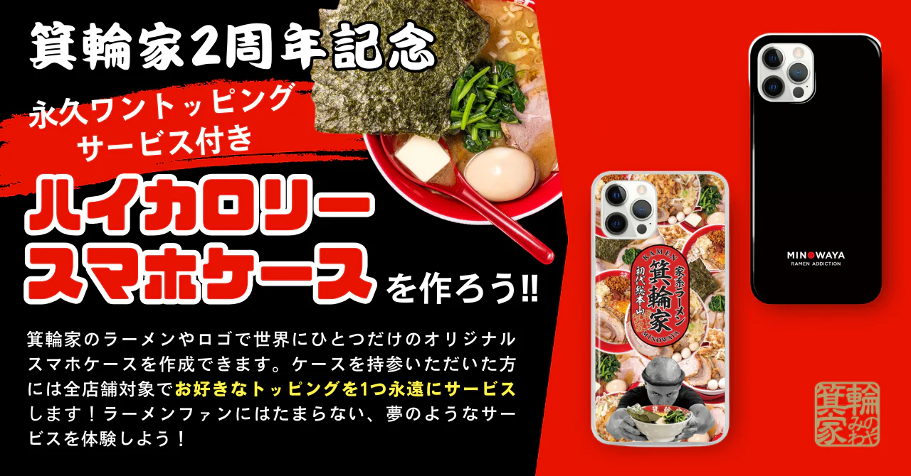 「ラーメン箕輪家」2周年記念!特別なコラボスタンプをリリース!