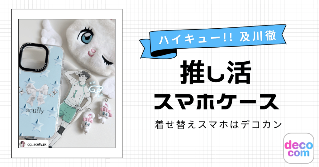 【推し活】ハイキュー!! 及川徹のオリジナルスマホケースが尊い！ファン作成デザインと「着せ替え」の楽しみ方