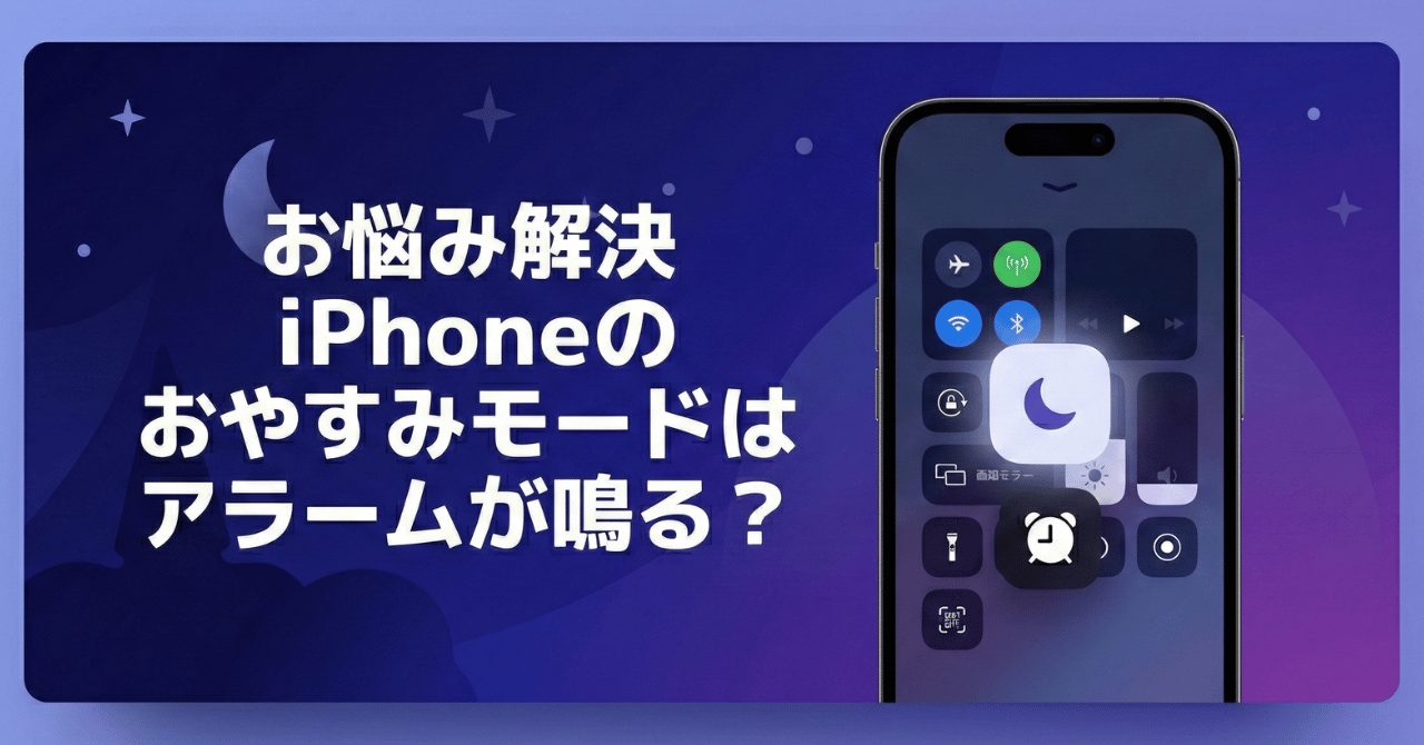 iPhoneのおやすみモードはアラームが鳴る？【お悩み解決】