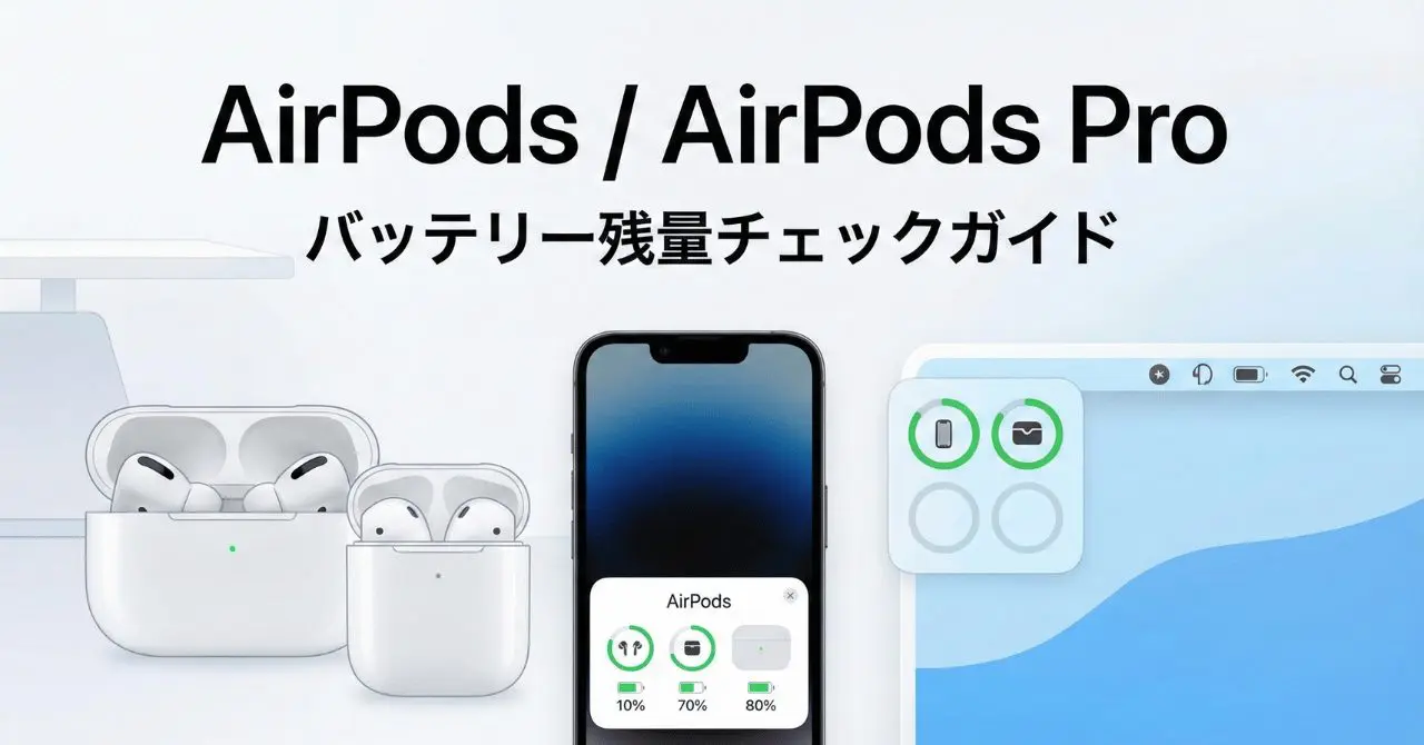 AirPods／AirPods Pro のバッテリー残量をチェックする最新ガイド