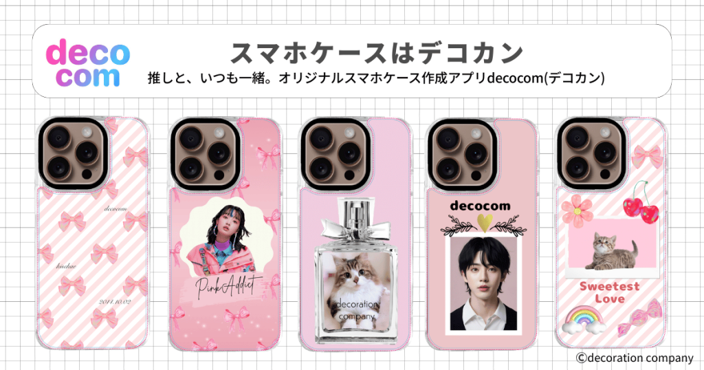 【推し活×ピンク】写真も名前も自由自在！デコカンで作る、大人かわいいオリジナルスマホケース5選