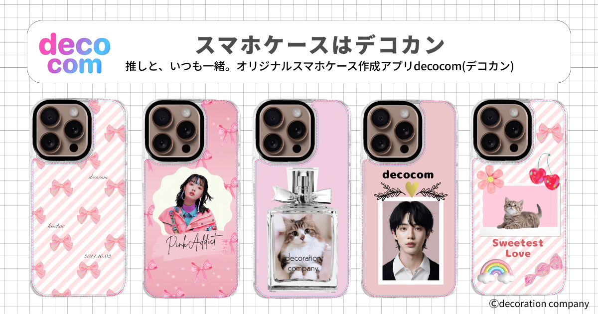 【推し活×ピンク】写真も名前も自由自在!デコカンで作る、大人かわいいオリジナルスマホケース5選