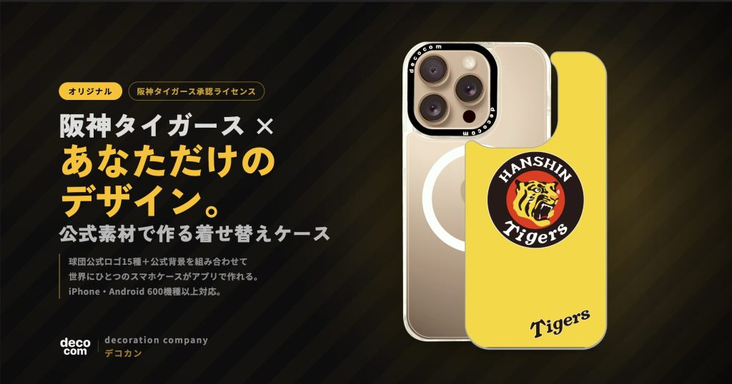 【新商品】阪神タイガース承認！公式素材で「自分だけのスマホケース」が作れるカスタムケース販売開始🐯
