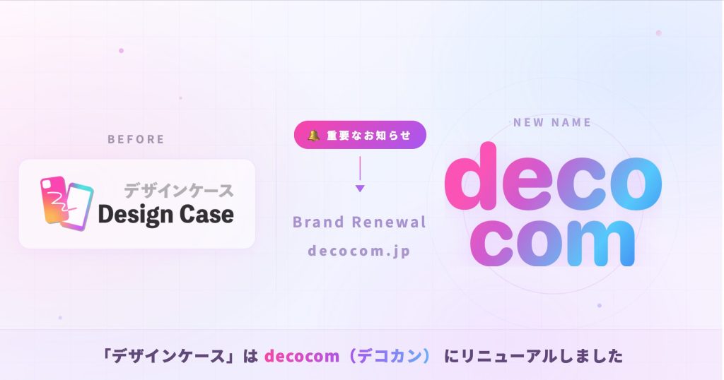 【重要】デザインケースは「decocom（デコカン）」へ！ブランドリニューアルのお知らせ