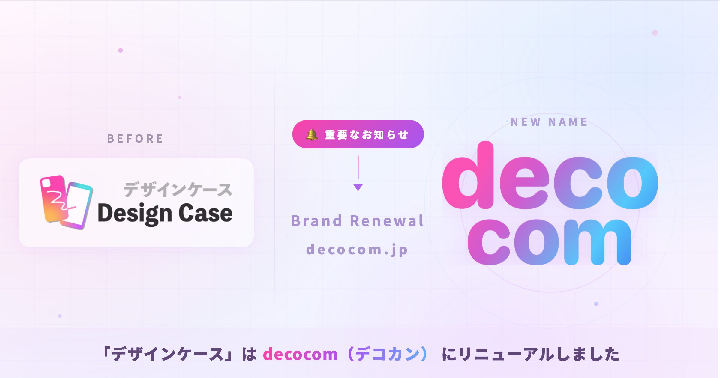 【重要】デザインケースは「decocom（デコカン）」へ！ブランドリニューアルのお知らせ